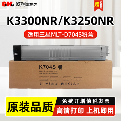 欧柯适用三星MLT-D704S复印粉盒