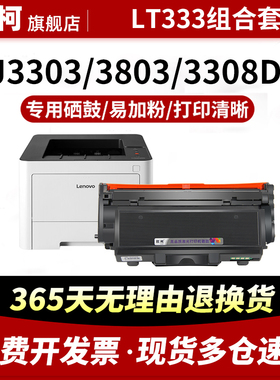 适用联想LJ3803dn粉盒LT333碳粉墨粉Lenovo LJ3308dn碳粉盒LJ3303dn墨粉盒LT333H LD333成像鼓鼓架激光打印机