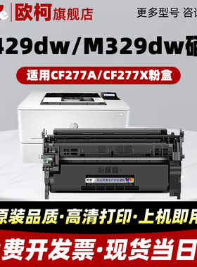 适用惠普OK-CF277A硒鼓m429dw/fdw/fdn粉盒Pro MFP M329dw/M305d打印机HP77a墨盒M405dw/dn/d 碳粉复印机粉盒