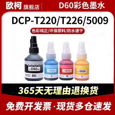 适用BT5009墨水兄弟墨仓打印机MFC-T920DW MFC-T910DW彩色喷墨打印机BT-D60BK黑色彩色连供填充墨水墨盒补充