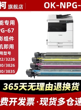 适用佳能OK-NPG-67显影器C3226 C3520 C3525 C3325 C3020复印机显影仓 显影组件 载体仓黑色彩色载体显像组件