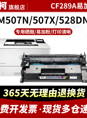 适用惠普M507n硒鼓CF289A鼓粉盒M507dn M507x M528c M528f M528dn墨盒hp89A 89X CF289X激光打印机复印一体机