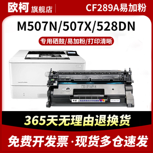 M507x 89X M528c M528dn墨盒hp89A CF289X激光打印机复印一体机 M528f 适用惠普M507n硒鼓CF289A鼓粉盒M507dn