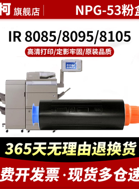 适用佳能NPG53粉盒8285 8205 8295墨粉 Canon IR8085碳粉iR-ADV 8085墨粉筒8095 8105 g53复印机墨粉盒硒鼓