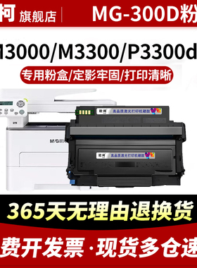 适用晨光MG-300D粉盒P3300DW粉盒M3000DW硒鼓M3300DW AEQ918A0 AEQ918B1 AEQN896墨粉ADGN5221粉盒MG300D鼓架