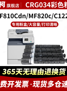 适用佳能CRG034粉盒Color image CLASS MF810Cdn碳粉盒MF810C MF820C墨粉盒 IR C1225iF C1225彩色复印机墨盒