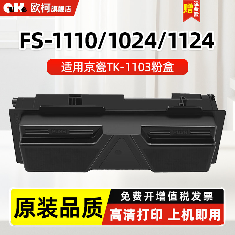 适用京瓷TK-1103粉盒Kyocera FS-1110 1024 1124多功能打印一体机碳粉盒墨粉盒墨粉彩色复印机墨粉筒