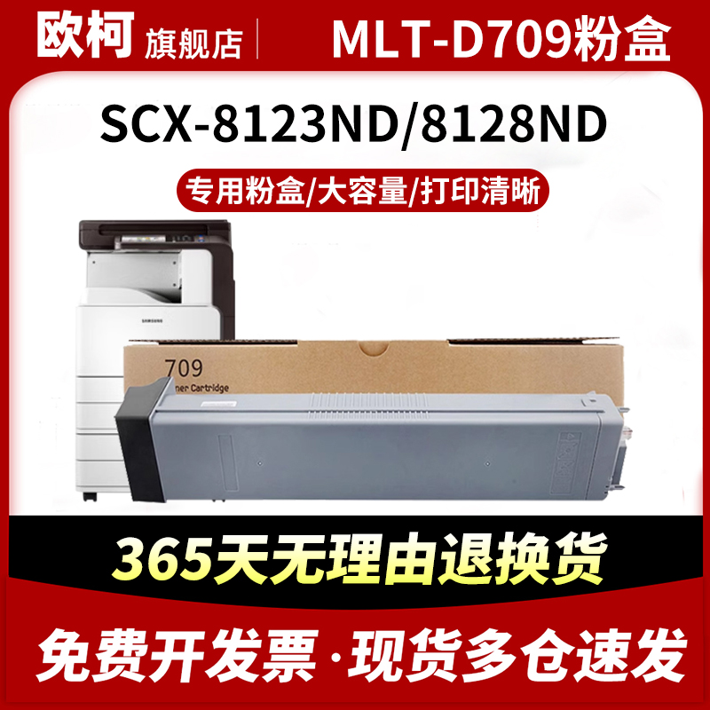 适用于三星MLT-D709S粉盒SCX-8123ND硒鼓墨粉盒8123NA 8128ND复合机鼓组件8128NA打印机鼓架芯片R/W709废粉盒-封面