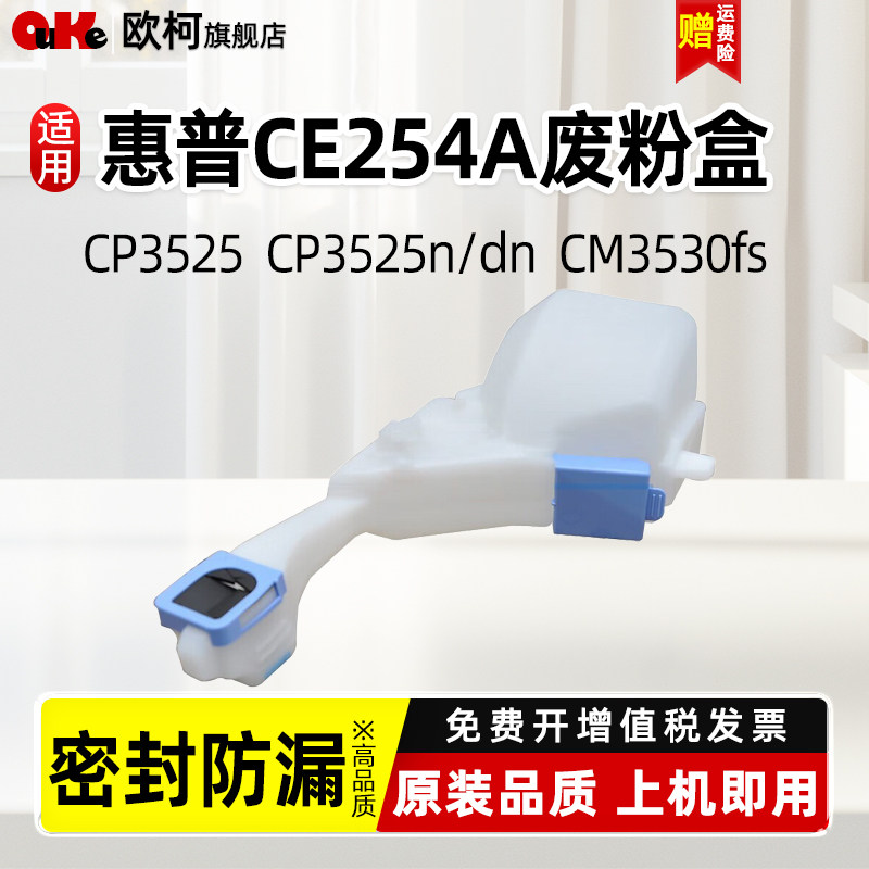 欧柯适用惠普CE254A废粉盒CP3525n废墨盒CP3525dn废粉仓CM3530碳粉收集器CM3530fs打印机CP3525废粉回收仓图片