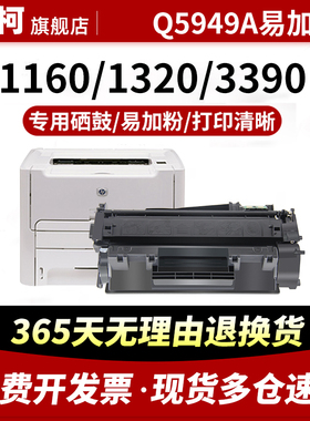 适用惠普Q5949A硒鼓1160 1160LE HP49A易加粉1320 1320N 1320TN碳粉盒墨粉1320NW 3390 3392墨粉盒激光打印机