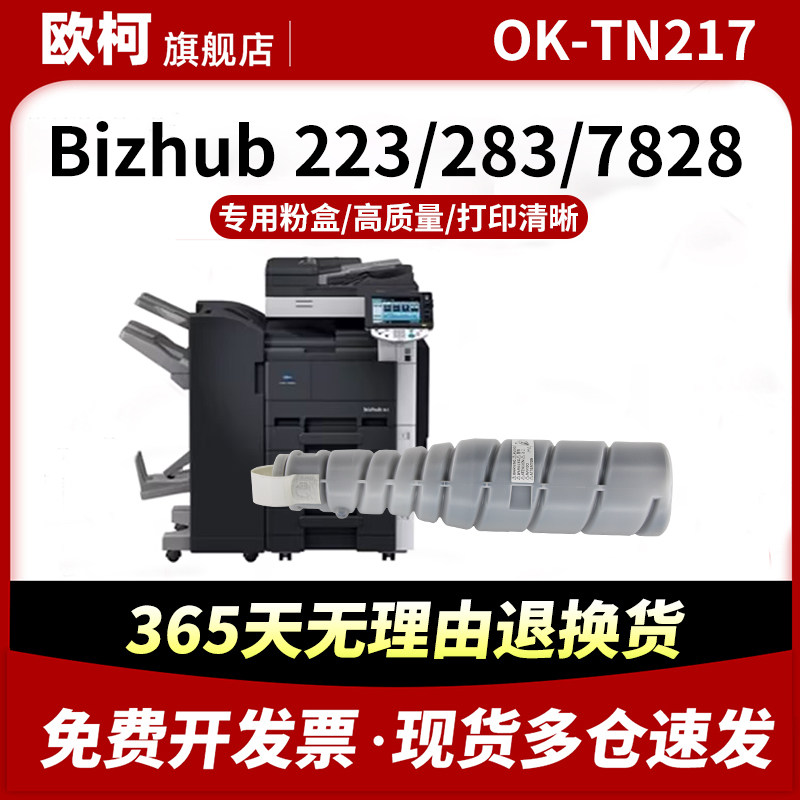 适用柯尼卡美能达OK-TN217粉盒bizhub 223 283 7828复印机墨盒 414 423 363打印机震旦AD289 288 368 429碳粉