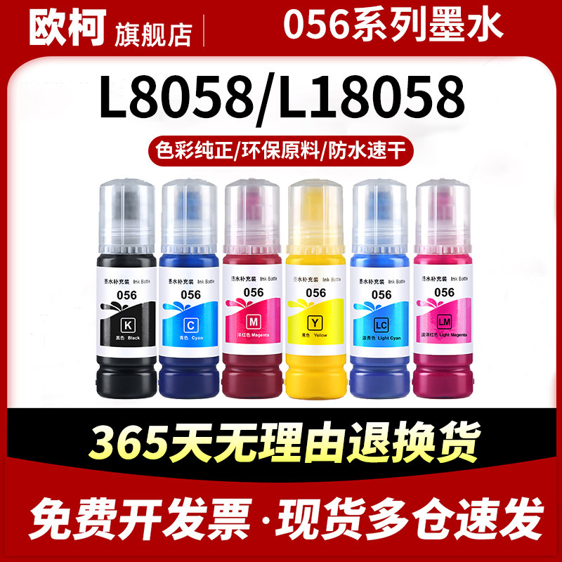 适用原装爱普生056墨水六色 L8058 L18058墨水 EPSON彩色黑色喷墨打印机一体机墨仓式墨盒填充墨汁 连供补