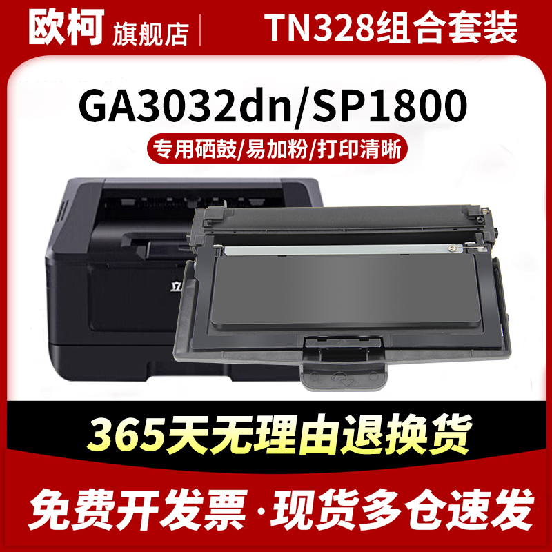 TN328粉盒SP1800碳粉盒GA3032dn