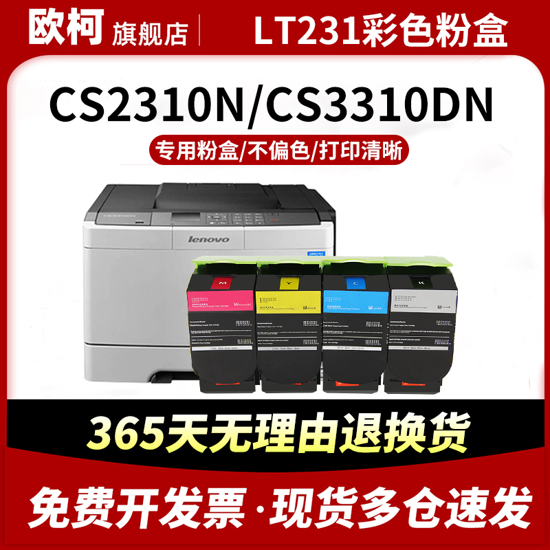 适用联想LT231粉盒Lenovo CS3310dn 碳粉盒墨粉筒 CS3210打印机LT231K C Y M墨盒硒鼓墨粉盒彩色复印机碳粉仓 办公设备/耗材/相关服务 硒鼓/粉盒 原图主图