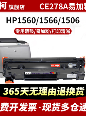 适用惠普1536硒鼓CE278A墨粉HP78A墨盒P1560 P1566鼓粉盒P1600 P1606DN易加粉M1536DNF粉盒M1560碳粉盒打印机