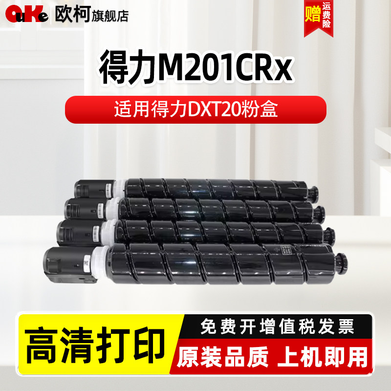 欧柯适用得力DXT20粉盒deliM201CRx彩色激光复印机打印机黑色墨粉盒四色碳粉原装品质大容量高清粉筒清晰定影