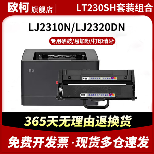 LT230SH粉盒LJ2310N墨盒LJ2320DN