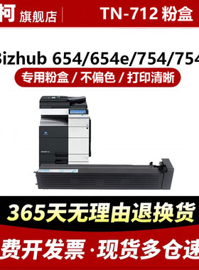 适用柯尼卡美能达TN712粉盒654e硒鼓Bizhub 654柯尼卡打印机墨粉754 754e复合机碳粉盒TN712大容量墨盒硒鼓