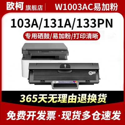 W1003AC硒鼓103a碳粉133pnhp131a