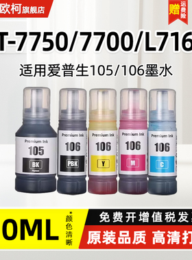 适用爱普生105 106墨水EPSON L7188 L7160 L7180 ET-7700 L7750喷墨打印机颜料型非原装黑色彩色连供补充套装
