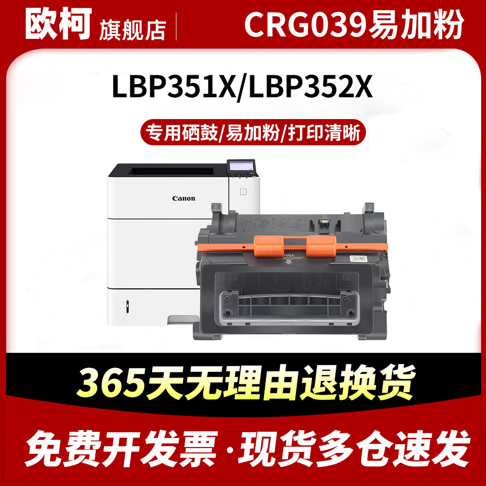 适用佳能CRG-039硒鼓LBP351x LBP352x墨粉盒LBP351dn碳粉盒Canon LBP352dn墨粉碳粉CRG-039H大容量激光打印机,办公设备/耗材/相关服务,硒鼓/粉盒,淘宝优惠券,粉丝福利购,淘宝优惠卷