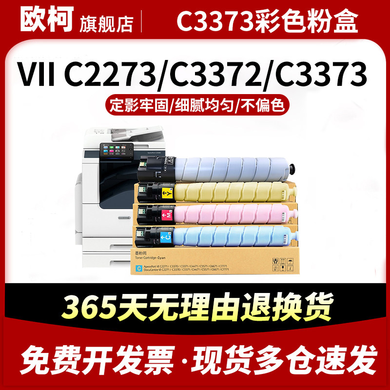 适用施乐七代C3373粉盒VII C7773 C6673粉筒碳粉C5573墨粉筒C3372墨粉C4473感光鼓3373鼓组件C2273彩色复印机,办公设备/耗材/相关服务,硒鼓/粉盒,淘宝优惠券,粉丝福利购,淘宝优惠卷