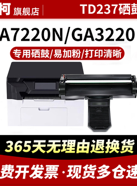 适用立思辰TD237硒鼓GA7220n粉盒GA3220n墨盒 多功能一体机墨粉盒TD-237保密黑白激光打印机碳粉盒鼓粉盒碳粉