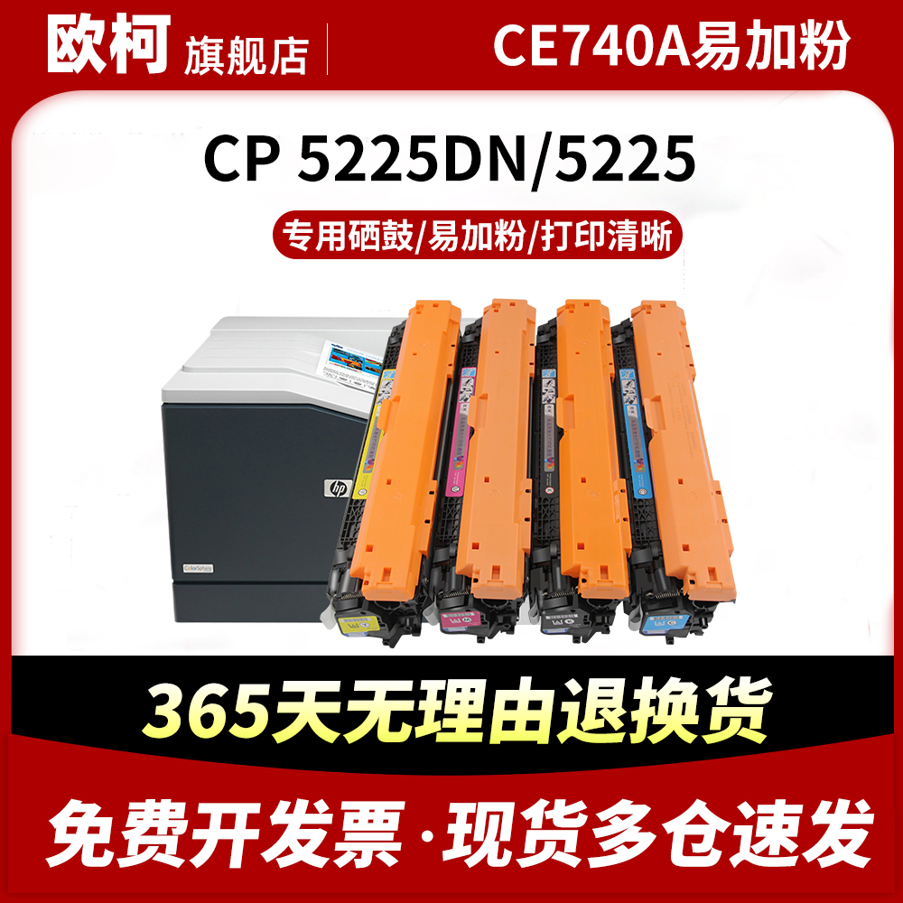 CE740A硒鼓307A碳粉CP5225DN墨粉
