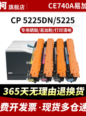 适用惠普CE740A硒鼓CP5225DN碳粉HP5225墨盒墨粉CP5225 CP5220 CP5225N粉盒 易加粉HP307A彩色硒鼓激光打印机