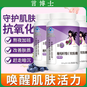 60粒言博士葡萄籽维E软胶囊抗氧化原花青素皮肤淡斑亮白可用X米