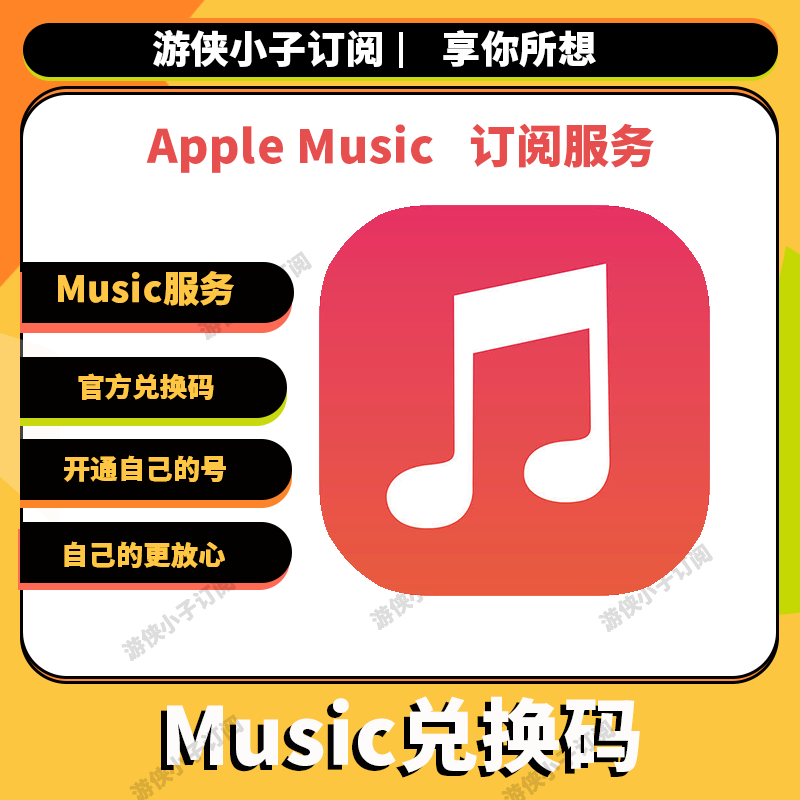 Apple Music订阅兑换码服务套餐苹果订阅开通自己号 全球音乐入库