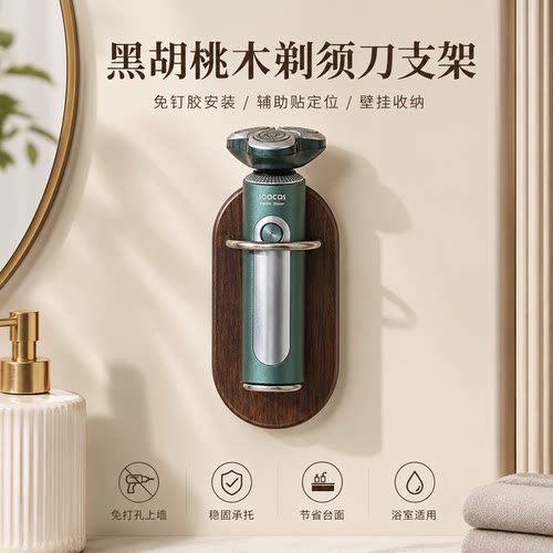 实木免打孔剃须刀按摩梳置物架