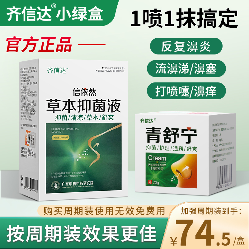 齐信达小绿盒青舒宁官方旗舰店