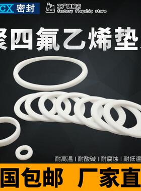 PTFE聚四氟乙烯垫片F4挡圈25/26/28/30*21/20/22/24/23/25*1.25mm