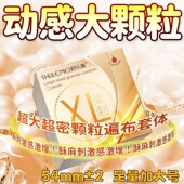 舒乐美XL大号颗粒避孕套54mm水润玻尿酸免洗喵舌颗粒多55mm安全套