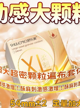舒乐美XL大号颗粒避孕套54mm水润玻尿酸免洗喵舌颗粒多55mm安全套