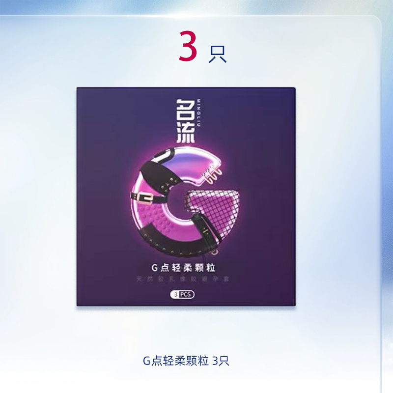 名流G点颗粒避孕套3只装玻尿酸安全套成人男用情趣狼牙刺套保险套