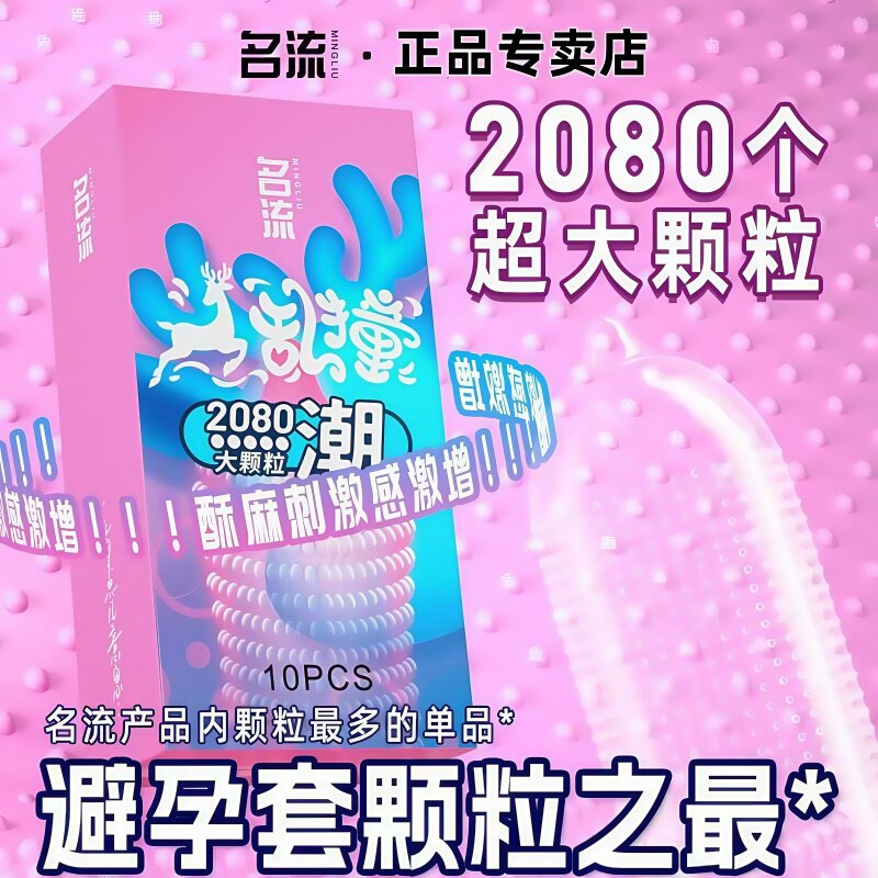名流小鹿乱撞避孕套颗粒多猫舌毛刷狼牙套玻尿酸安全套情趣男用女