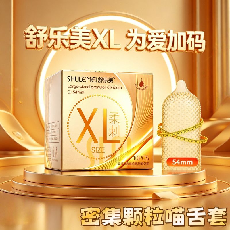 舒乐美54mm大号避孕套正品颗粒xl码大尺寸玻尿酸安全套喵舌颗粒多