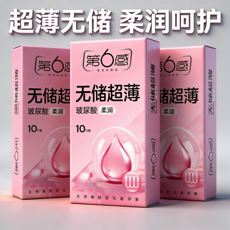 第六感无储000超薄避孕套男女用玻尿酸免洗水溶性润滑安全套情趣