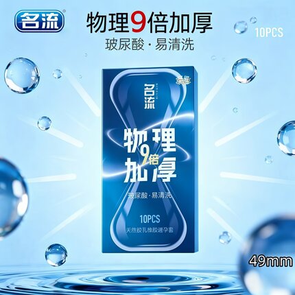 名流持久物理延时套小号49mm紧绷型超厚避孕套头部9倍加厚安全套t