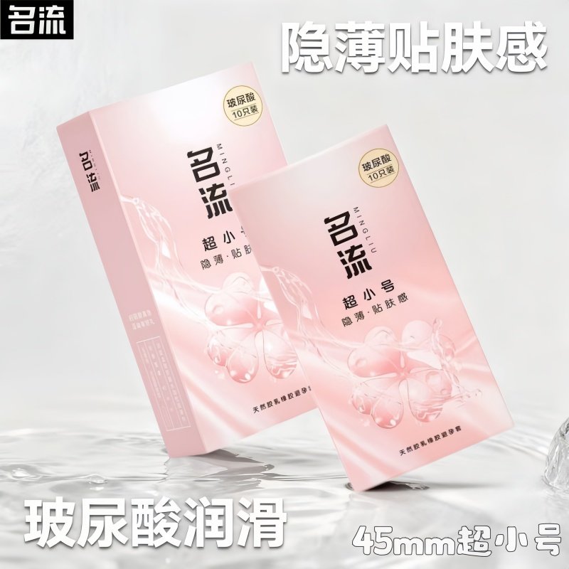 名流玻尿酸45mm安全套特小号避孕套超紧润滑持久超薄紧绷男用29mm,计生用品,避孕套,淘宝优惠券,粉丝福利购,淘宝优惠卷