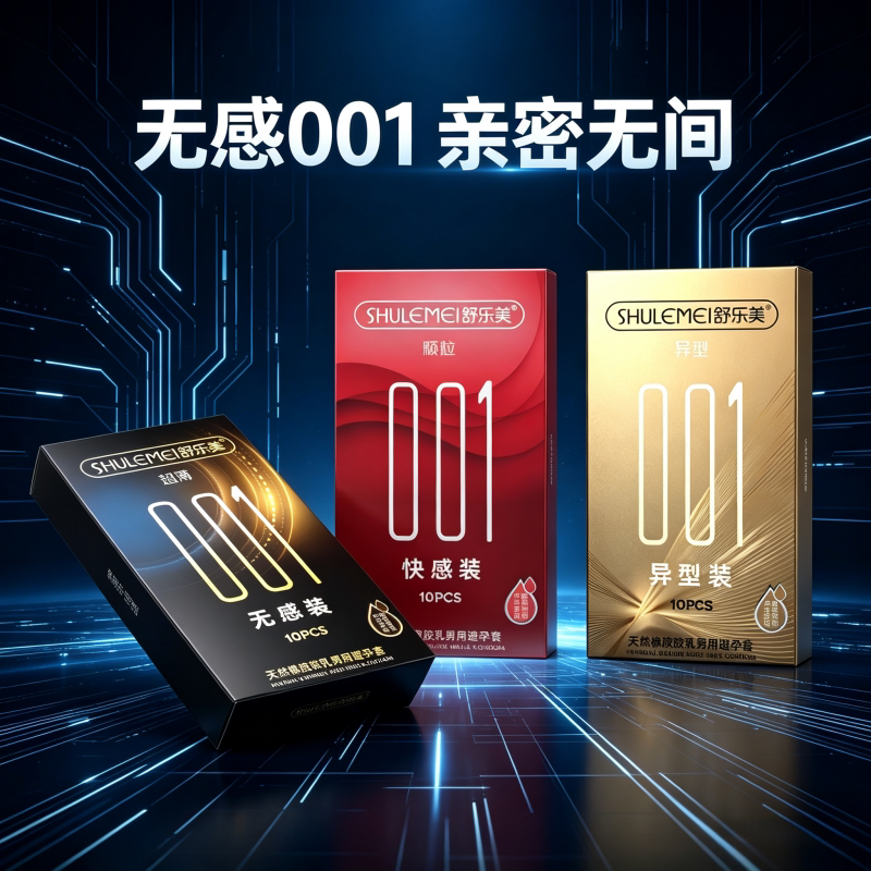 舒乐美001避孕套超薄把玻尿酸大颗粒螺纹环绕物理延时