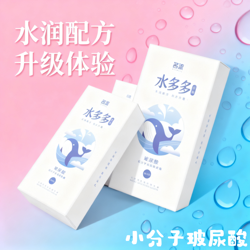 名流水多多玻尿酸避孕套超薄大油量免洗水溶性安全套