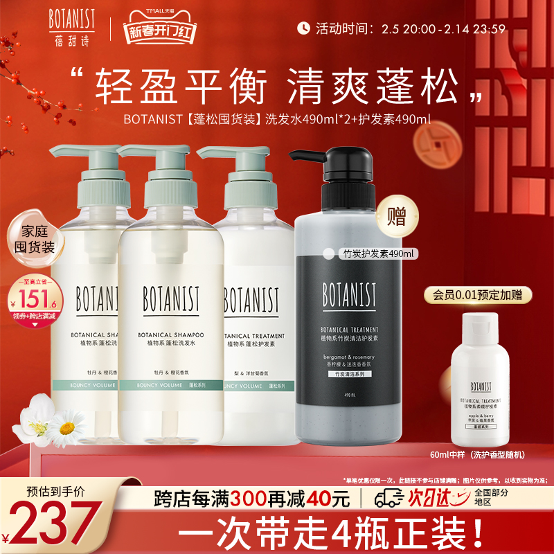 蓓甜诗BOTANIST植物系蛋白蓬蓬瓶套装清洁控油植物芳香护发囤货装