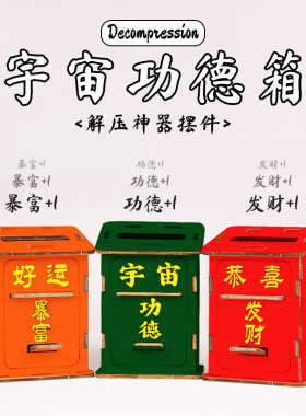 新款创意功德解压箱桌面摆件手工