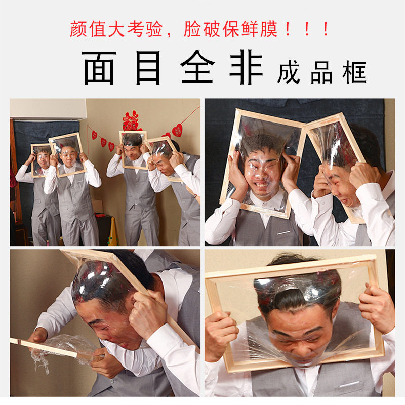 面目全非框木框保鲜膜相框 接新娘整蛊拦门整新郎游戏恶搞道具