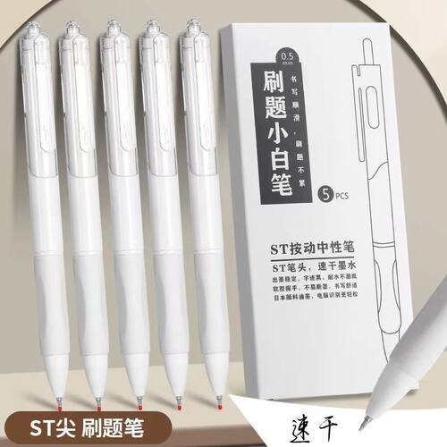 按动速干小白笔高颜值中性笔05学