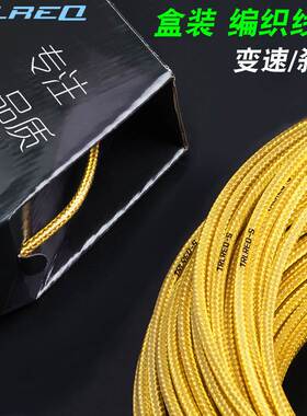 TRLREQ崔瑞克山地公路自行车全注油编织变速线管小轮车刹车外线管