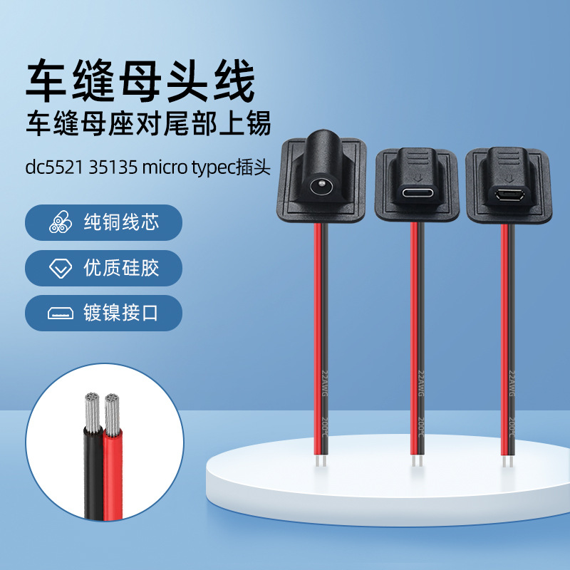 车缝母头线连接dc552135135mi